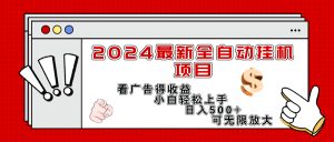 （11772期）2024最新全自动挂机项目，看广告得收益小白轻松上手，日入300+ 可无限放大-零氪资源站