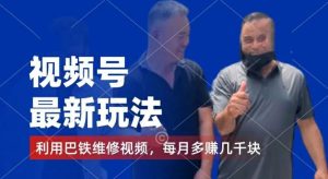 视频号最新玩法，利用巴铁维修视频，赚分成计划收益，还有千粉号额外变现，每月多赚几千块钱【揭秘】-零氪资源站