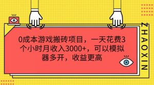 0成本游戏搬砖项目,一天花费3个小时月收入3K+,可以模拟器多开,收益更高【揭秘】-零氪资源站