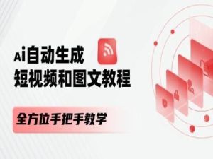 AI自动生成短视频和图文课程,全方位手把手教学-零氪资源站