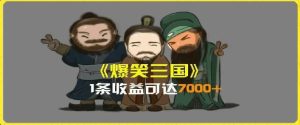 一条视频爆7000+收益，AI恶搞三国整活影片全流程版本科普，基本看了就可以学会【揭秘】-零氪资源站