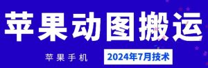 2024年7月苹果手机动图搬运技术-零氪资源站