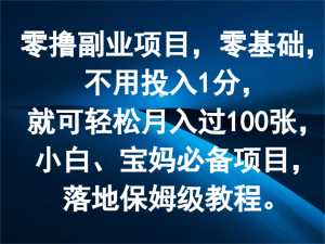 零撸副业项目,零基础,不用投入1分,就可轻松月入过100张,小白、宝妈必备项目-零氪资源站