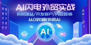 (11780期)AI 闪电外贸实战:外贸建站/开发客户/内容营销/从0到3做外贸AI-更新至75节-零氪资源站