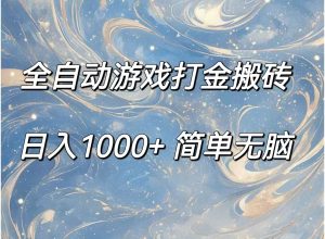 (11785期)全自动游戏打金搬砖,日入1000+简单无脑-零氪资源站