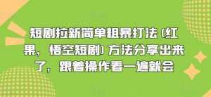 短剧拉新简单粗暴打法(红果，悟空短剧)方法分享出来了，跟着操作看一遍就会-零氪资源站
