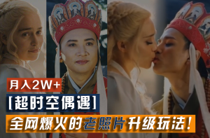 【超时空偶遇】全网爆火的老照片升级玩法!小白月入2w+,一部手机就可以搞定-零氪资源站