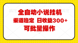 (11806期)全自动小说阅读,纯脚本运营,可批量操作,稳定有保障,时间自由,日均…-零氪资源站