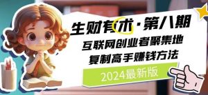 2024生财有术·第八期 互联网创业者聚集地，复制高手赚钱方法(7月更新)-零氪资源站