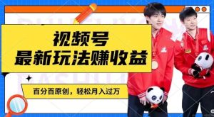 利用明星八卦视频，赚视频号分成计划收益，操作简单，还有千粉号额外变现，轻松月入过W【揭秘】-零氪资源站