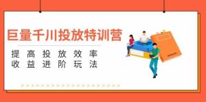 巨量千川投放特训营:提高投放效率和收益进阶玩法(5节)-零氪资源站