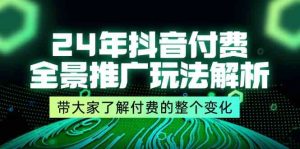24年抖音付费全景推广玩法解析，带大家了解付费的整个变化 (9节课)-零氪资源站
