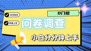 （11815期）问卷5.0，每天花点时间，日入100＋多做多得，操作简单适合大众-零氪资源站