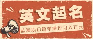 利用AI工具帮助起英文名,蓝海项目简单操作,0成本0门槛月收入万元-零氪资源站