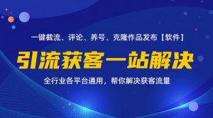 (11836期)全行业多平台引流获客一站式搞定,截流、自热、投流、养号全自动一站解决-零氪资源站