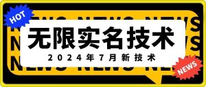无限实名技术(2024年7月新技术)，最新技术最新口子，外面收费888-3688的技术-零氪资源站
