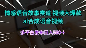 (11880期)情感语音故事赛道 视频大爆款 al合成语音视频多平台发布日入500+-零氪资源站