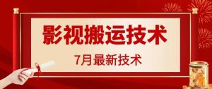 7月29日最新影视搬运技术，各种破百万播放-零氪资源站