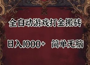 全自动挂机游戏搬砖,解放双手,可作副业,闲置机器实现躺赚500+-零氪资源站