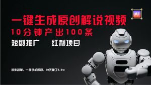 （11907期）短剧推广新思路，AI一键生成原创解说视频，10分钟产出100条，30天赚了5.5w-零氪资源站