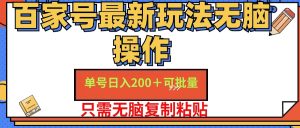 （11909期）百家号 单号一天收益200+，目前红利期，无脑操作最适合小白-零氪资源站