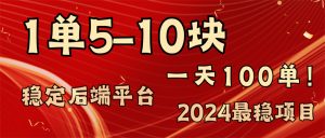 (11915期)2024最稳赚钱项目,一单5-10元,一天100单,轻松月入2w+-零氪资源站