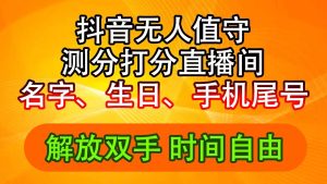 (11924期)抖音撸音浪最新玩法,名字生日尾号打分测分无人直播,日入2500+-零氪资源站