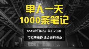 单人一天1000条笔记,日入2000+,BOSS直聘的正确玩法【揭秘】-零氪资源站