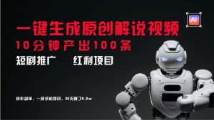 短剧推广新思路,AI一键生成原创解说视频,10分钟产出100条,30天赚了5.5w-零氪资源站