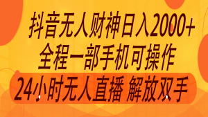 2024年7月抖音最新打法，非带货流量池无人财神直播间撸音浪，单日收入2000+-零氪资源站