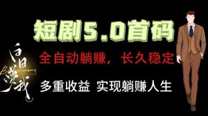 全自动元点短剧掘金分红项目,正规公司,管道收益无上限!轻松日入300+-零氪资源站