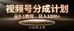 （11931期）视频号分成计划，从0-1教程，日入1000+-零氪资源站