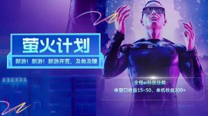 新游开荒每天都是纯利润单窗口收益15-50单机收益200+-零氪资源站