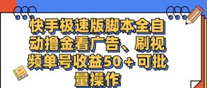 （11968期）快手极速版脚本全自动撸金看广告、刷视频单号收益50＋可批量操作-零氪资源站