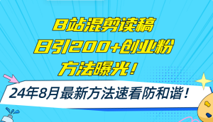 (11975期)B站混剪读稿日引200+创业粉方法4.0曝光,24年8月最新方法Ai一键操作 速…-零氪资源站