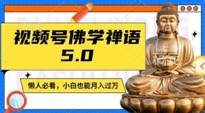 视频号佛学禅语5.0，纯原创视频，每天1-2小时，保底月入过W，适合宝妈、上班族、大学生【揭秘】-零氪资源站