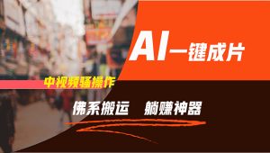 (11989期)通过AI逆袭,每天佛系搬运,5分钟1条多平台矩阵,让你躺赚的神器,新手…-零氪资源站