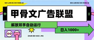 （11982期）甲骨文广告联盟解放双手日入1000+-零氪资源站