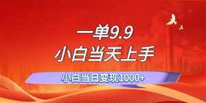 （11997期）一单9.9，一天轻松上百单，不挑人，小白当天上手，一分钟一条作品-零氪资源站