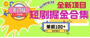 (11999期)短剧掘金合集2.0 无门槛没成本 有手就行 单机100+-零氪资源站