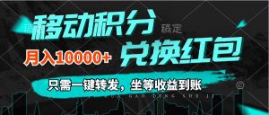 (12005期)移动积分兑换, 只需一键转发,坐等收益到账,0成本月入10000+-零氪资源站