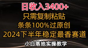 (12010期)日收入3400+,只需复制粘贴,条条过原创,2024下半年最香赛道,小白也…-零氪资源站
