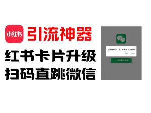全网首发,小红书直跳微信卡片制作教程,无限制作可转卖,外面一张卖99【揭秘】-零氪资源站