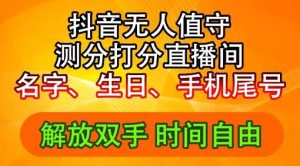 2024年抖音撸音浪新玩法:生日尾号打分测分无人直播,每日轻松赚2500+【揭秘】-零氪资源站