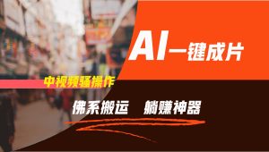 通过AI逆袭,每天佛系搬运,5分钟1条多平台矩阵,让你躺赚的神器,新手可干-零氪资源站