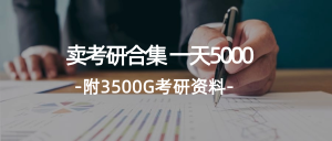 （12066期）学生卖考研合集，一天收5000（附3541G考研合集）-零氪资源站