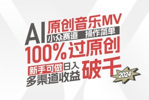 (12069期)AI原创音乐MV小众赛道,操作简单100%过原创,新手可做收入可观,越赚钱…-零氪资源站