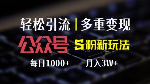 （12073期）公众号S粉新玩法，简单操作、多重变现，每日收益1000+-零氪资源站