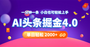 （12079期）今日头条AI掘金4.0，30秒一篇文章，轻松日入2000+-零氪资源站