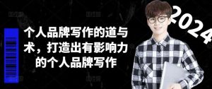 个人品牌写作的道与术,打造出有影响力的个人品牌写作-零氪资源站